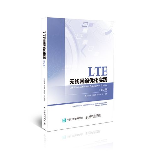 正版书籍 lte无线网络优化实践(第2版)张守国lte无线网络优化维护和规